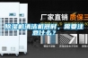 除濕機(jī)清潔機(jī)器時(shí)，需要注意什么？
