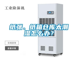 常見問題紙張、紙箱倉庫太潮濕怎么辦？