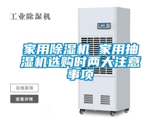 行業(yè)新聞家用除濕機(jī) 家用抽濕機(jī)選購時兩大注意事項