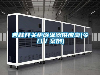 行業(yè)新聞吉林開關(guān)柜除濕器供應(yīng)商(今日／案例)