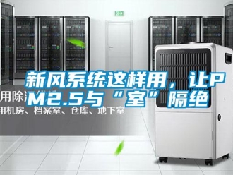 知識百科新風(fēng)系統(tǒng)這樣用，讓PM2.5與“室”隔絕