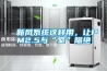 新風(fēng)系統(tǒng)這樣用，讓PM2.5與“室”隔絕
