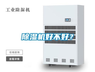 常見問題除濕機(jī)好不好？