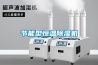 節(jié)能型恒溫除濕機(jī)