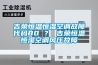 吉榮恒溫恒濕空調(diào)故障代碼80 ？ 吉榮恒溫恒濕空調(diào)風壓故障