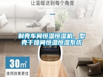 知識百科制殼車間恒溫恒濕機，型殼干燥間恒溫恒濕系統(tǒng)