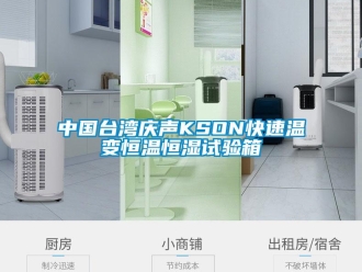知識(shí)百科中國(guó)臺(tái)灣慶聲KSON快速溫變恒溫恒濕試驗(yàn)箱