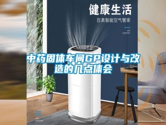 知識百科中藥固體車間GP設計與改造的幾點體會