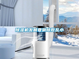 企業(yè)新聞除濕機發(fā)展要剔除散亂小