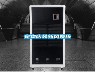 企業(yè)新聞寵物店裝新風(fēng)系統(tǒng)