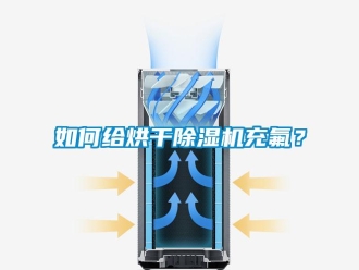 常見問題如何給烘干除濕機充氟？