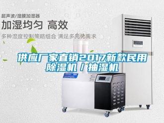 企業(yè)新聞供應(yīng)廠家直銷2017新款民用除濕機／抽濕機