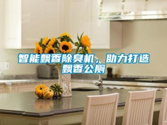 知識百科智能飄香除臭機，助力打造飄香公廁