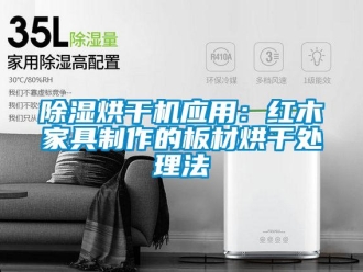 常見問題除濕烘干機應(yīng)用：紅木家具制作的板材烘干處理法