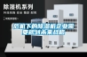 危機(jī)下的除濕機(jī)企業(yè)需要規(guī)劃未來戰(zhàn)略