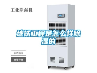 常見問題地鐵工程是怎么樣除濕的