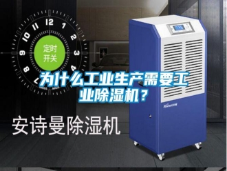 知識百科為什么工業(yè)生產需要工業(yè)除濕機？