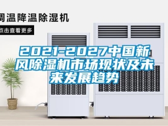 常見問題2021-2027中國(guó)新風(fēng)除濕機(jī)市場(chǎng)現(xiàn)狀及未來發(fā)展趨勢(shì)