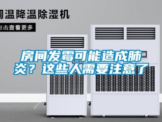 企業(yè)新聞房間發(fā)霉可能造成肺炎？這些人需要注意了