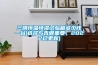 三明恒溫恒濕試驗(yàn)箱多少錢一臺(選擇與否很重要，2022已更新)