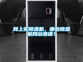 知識百科網(wǎng)上買除濕機，哪些除濕機網(wǎng)站靠譜？