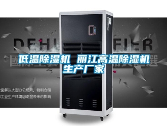 企業(yè)新聞低溫除濕機 麗江高溫除濕機生產(chǎn)廠家