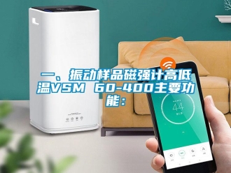 常見問題一、振動樣品磁強(qiáng)計高低溫VSM 60-400主要功能：