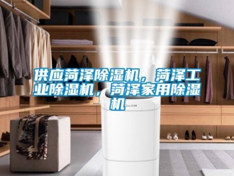 常見(jiàn)問(wèn)題供應(yīng)菏澤除濕機(jī)，菏澤工業(yè)除濕機(jī)，菏澤家用除濕機(jī)