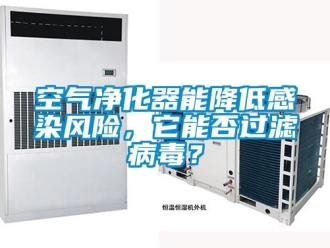 行業(yè)新聞空氣凈化器能降低感染風(fēng)險，它能否過濾病毒？