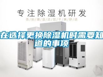 知識(shí)百科在選擇更換除濕機(jī)時(shí)需要知道的事項(xiàng)