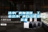 潔凈廠房加濕器，工業(yè)潔凈廠房自動(dòng)加濕裝置