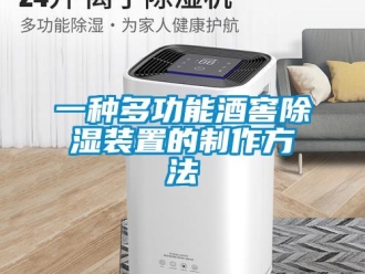 行業(yè)新聞一種多功能酒窖除濕裝置的制作方法