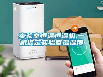 知識百科實(shí)驗(yàn)室恒溫恒濕機(jī),一機(jī)搞定實(shí)驗(yàn)室溫濕度