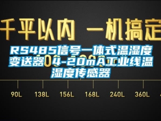 企業(yè)新聞RS485信號一體式溫濕度變送器 4-20mA工業(yè)線溫濕度傳感器