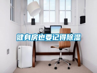行業(yè)新聞健身房也要記得除濕