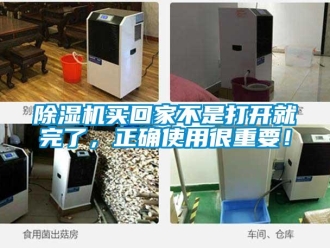 常見問題除濕機(jī)買回家不是打開就完了，正確使用很重要！