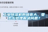 工業(yè)除濕機的噪音大，要怎么處理解決問題？