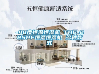 常見問題-40度恒溫恒濕機(jī) THC-225PF恒溫恒濕機(jī) 多種款式