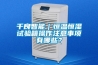 千良智能｜恒溫恒濕試驗(yàn)箱操作注意事項(xiàng)有哪些？