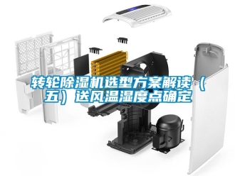 知識(shí)百科轉(zhuǎn)輪除濕機(jī)選型方案解讀（五）送風(fēng)溫濕度點(diǎn)確定