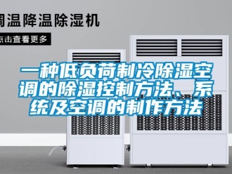 行業(yè)新聞一種低負(fù)荷制冷除濕空調(diào)的除濕控制方法、系統(tǒng)及空調(diào)的制作方法