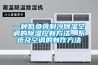 一種低負(fù)荷制冷除濕空調(diào)的除濕控制方法、系統(tǒng)及空調(diào)的制作方法