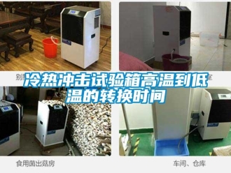 常見問題冷熱沖擊試驗箱高溫到低溫的轉(zhuǎn)換時間