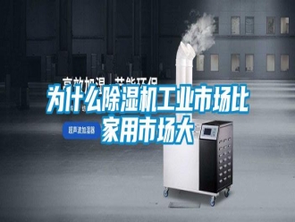 知識(shí)百科為什么除濕機(jī)工業(yè)市場(chǎng)比家用市場(chǎng)大