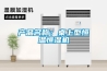 產品名稱：桌上型恒溫恒濕機