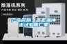 產(chǎn)品名稱(chēng)：高低溫沖擊試驗(yàn)箱廠家