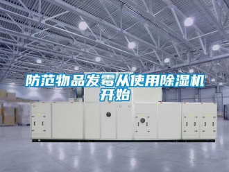 企業(yè)新聞防范物品發(fā)霉從使用除濕機(jī)開始