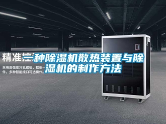 行業(yè)新聞一種除濕機散熱裝置與除濕機的制作方法