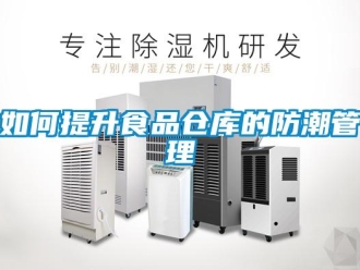 常見問(wèn)題如何提升食品倉(cāng)庫(kù)的防潮管理