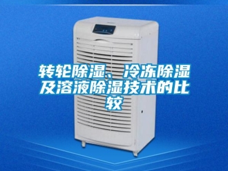 知識百科轉(zhuǎn)輪除濕、冷凍除濕及溶液除濕技術(shù)的比較